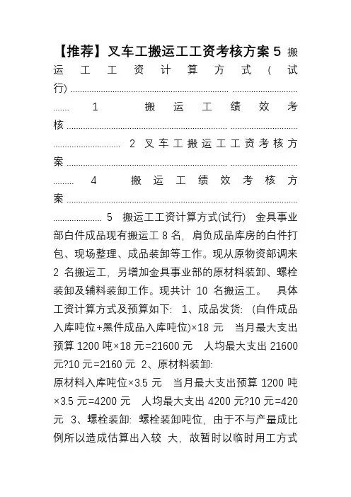 【推荐】叉车工搬运工工资考核方案5