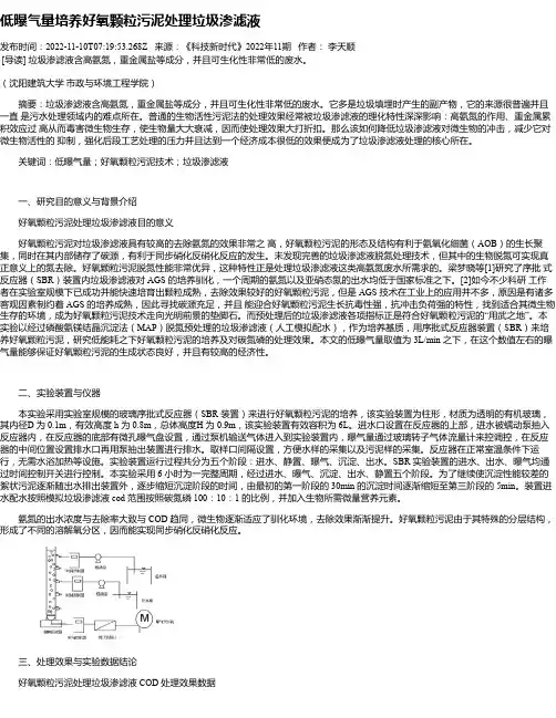 低曝气量培养好氧颗粒污泥处理垃圾渗滤液