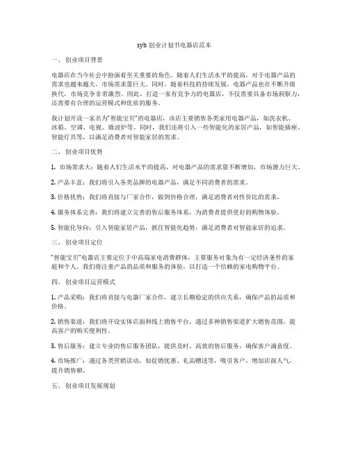 syb创业计划书电器店范本