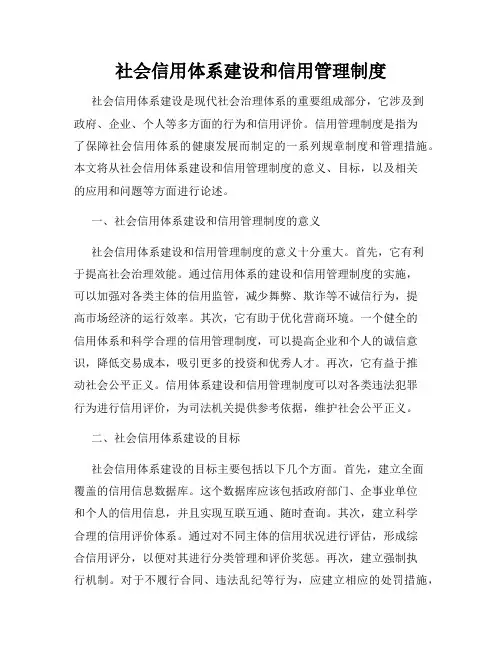 社会信用体系建设和信用管理制度
