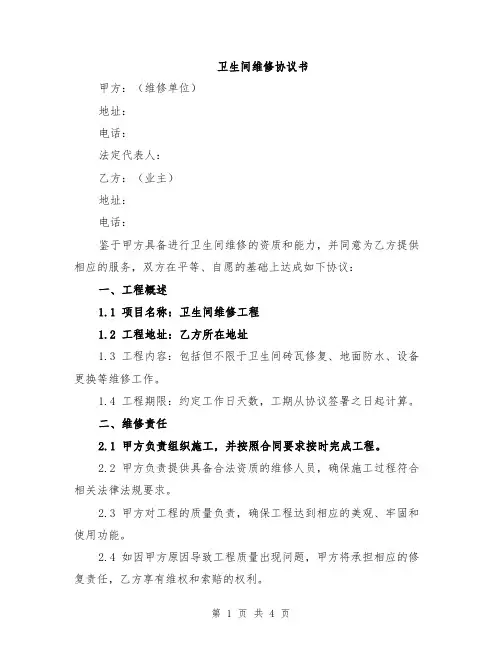 卫生间维修协议书