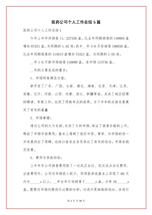 医药公司个人工作总结5篇