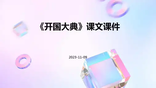 《开国大典》课文课件