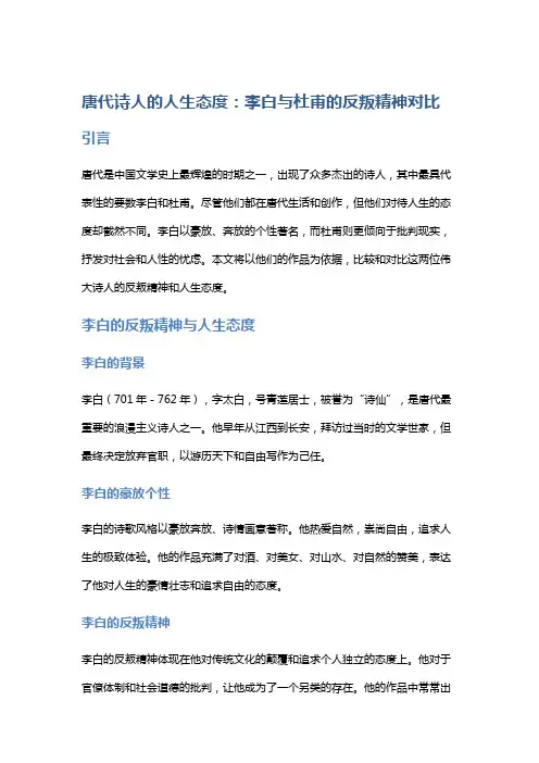 唐代诗人的人生态度：李白与杜甫的反叛精神对比