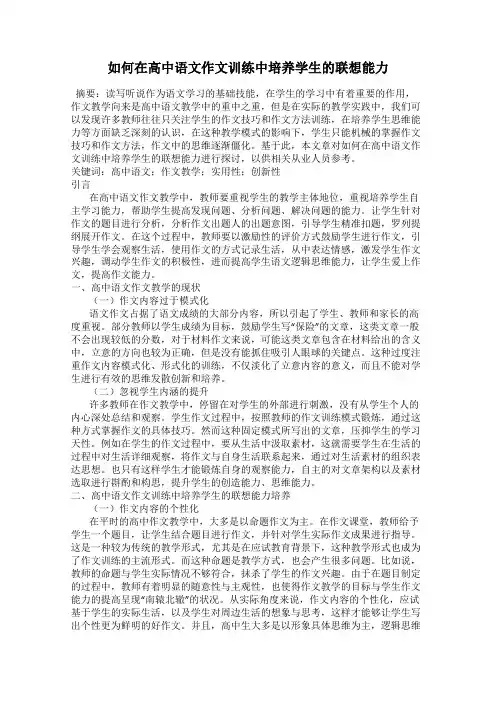 如何在高中语文作文训练中培养学生的联想能力