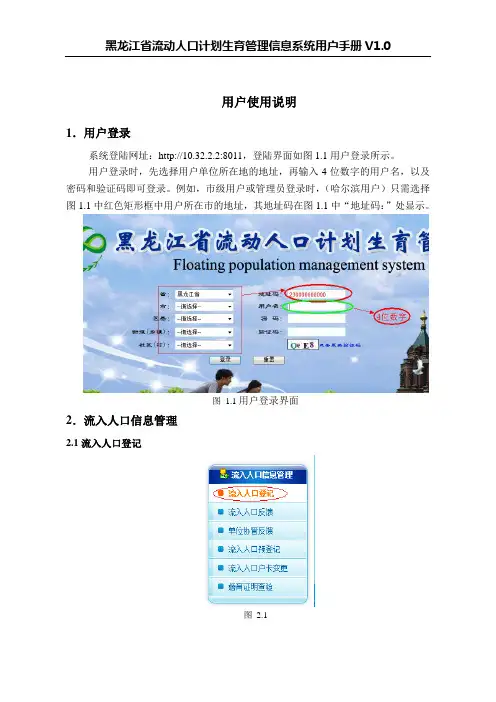 黑龙江省省流动人口计划生育管理信息系统用户使用说明(试用版V1.0)
