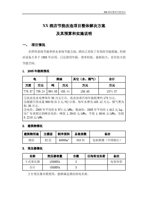 某酒店节能改造方案预算和说明