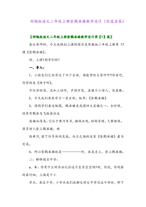 2023年部编版语文二年级上册登鹳雀楼教学设计(优选3篇)