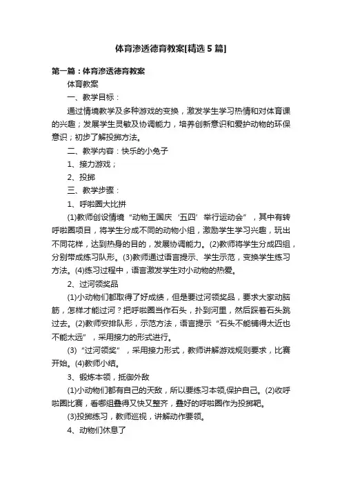 体育渗透德育教案[精选5篇]