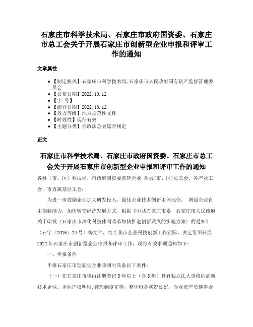 石家庄市科学技术局、石家庄市政府国资委、石家庄市总工会关于开展石家庄市创新型企业申报和评审工作的通知