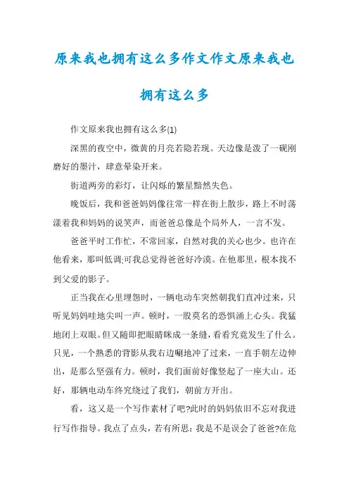 原来我也拥有这么多作文作文原来我也拥有这么多