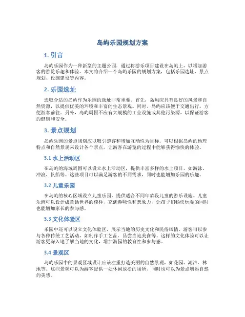 岛屿乐园规划方案