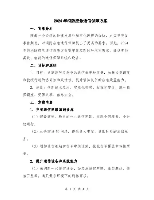 2024年消防应急通信保障方案