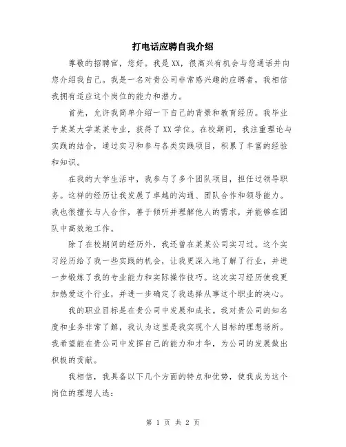 打电话应聘自我介绍