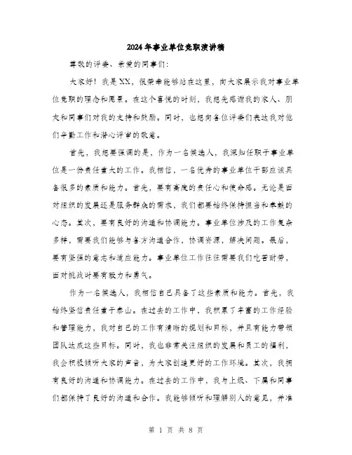 2024年事业单位竞职演讲稿(4篇)