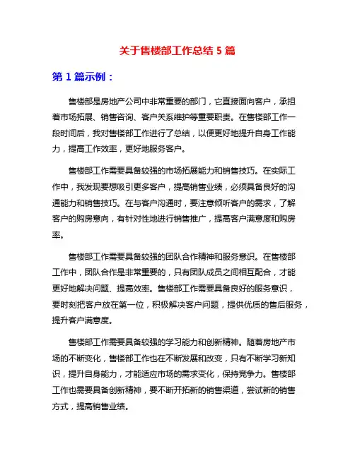 关于售楼部工作总结5篇