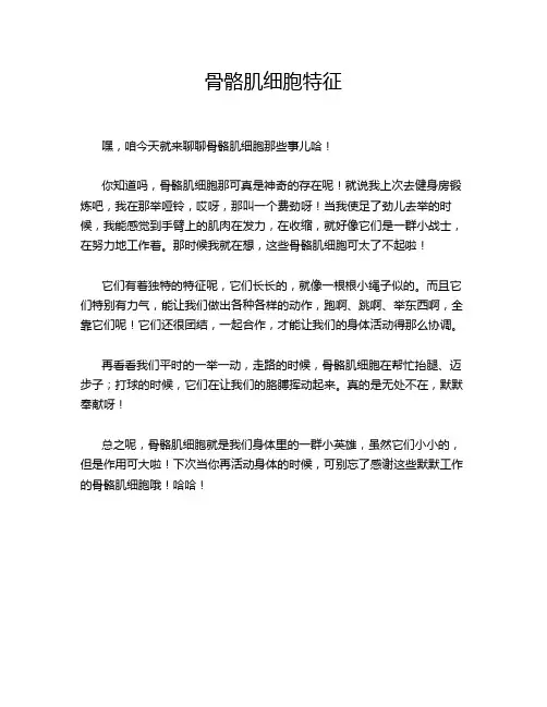 骨骼肌细胞特征
