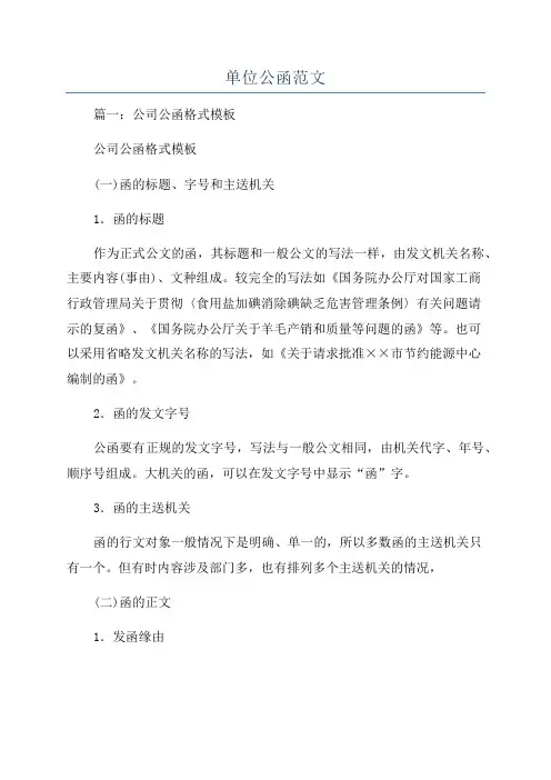 单位公函范文