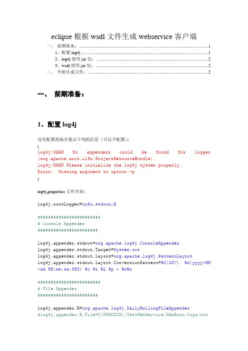 eclipse根据wsdl文件生成webservice客户端-图例