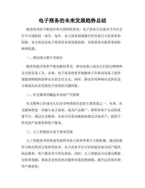 电子商务的未来发展趋势总结