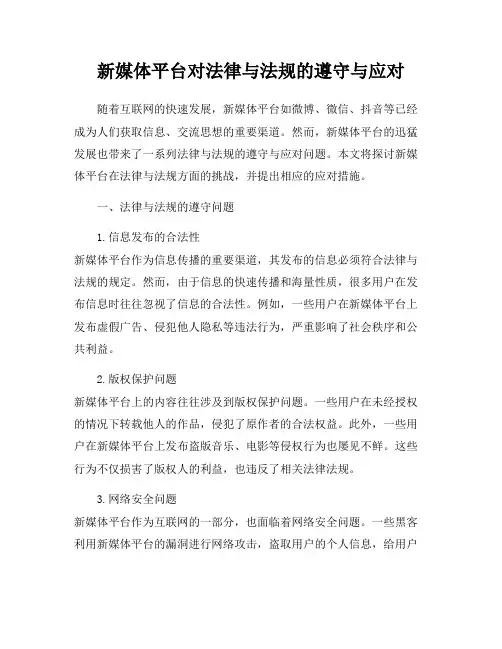 新媒体平台对法律与法规的遵守与应对