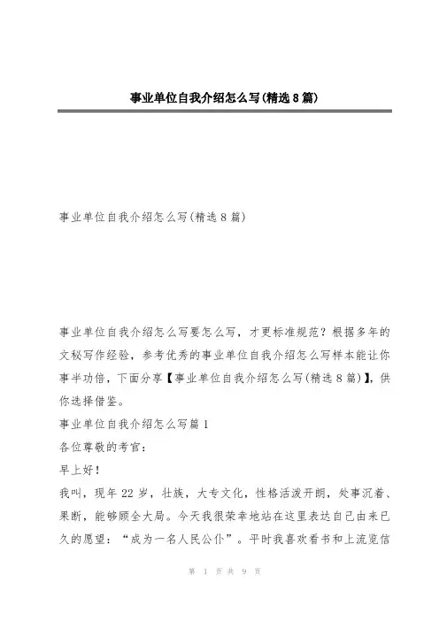 事业单位自我介绍怎么写(精选8篇)