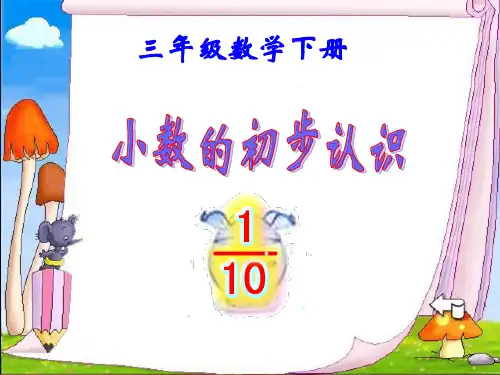 (青岛版)三年级数学下册课件_小数的初步认识