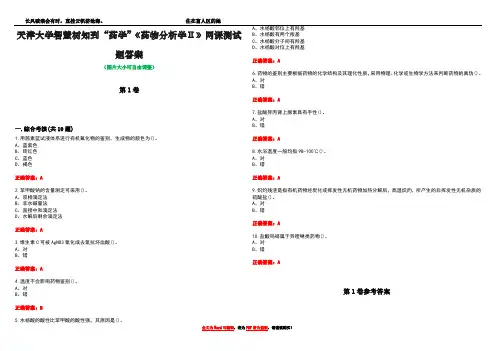 天津大学智慧树知到“药学”《药物分析学Ⅱ》网课测试题答案卷4