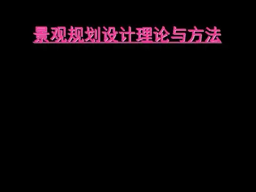 景观规划设计理论
