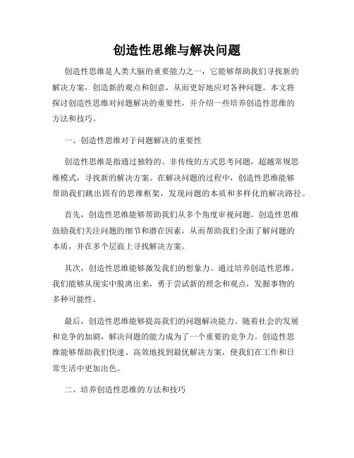 创造性思维与解决问题