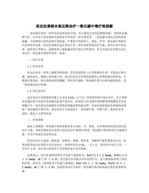 依达拉奉联合高压氧治疗一氧化碳中毒疗效观察