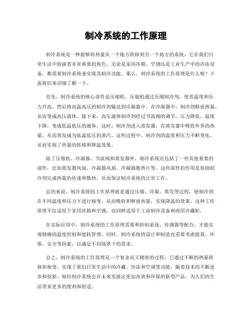 制冷系统的工作原理