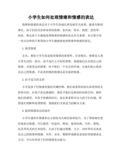 小学生如何处理情绪和情感的表达
