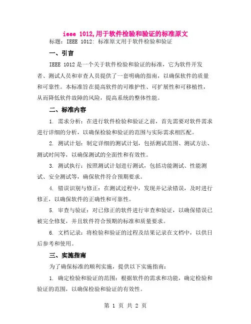 ieee 1012,用于软件检验和验证的标准原文