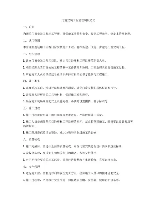 门窗安装工程管理制度范文