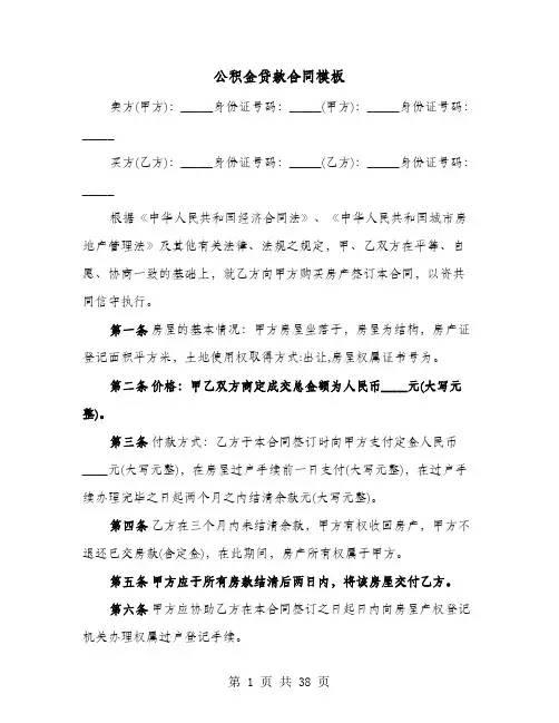 公积金贷款合同模板(七篇)
