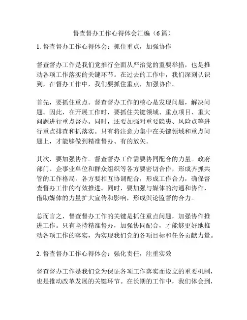 督查督办工作心得体会汇编(6篇)