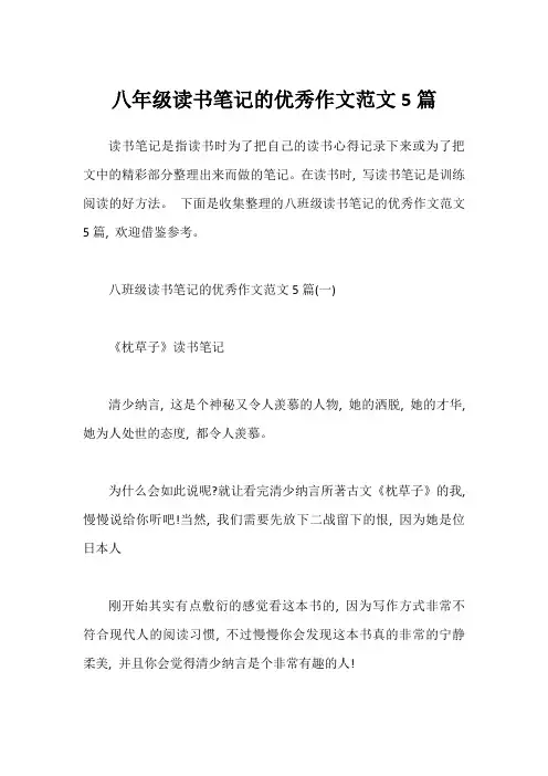 八年级读书笔记的优秀作文范文5篇