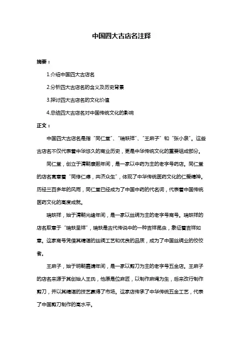 中国四大古店名注释