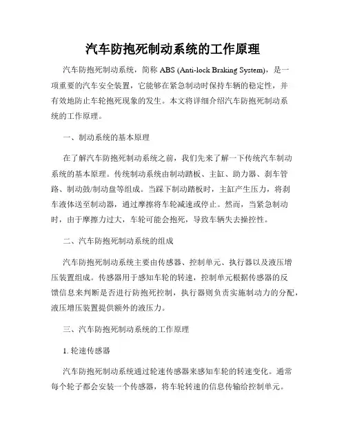 汽车防抱死制动系统的工作原理