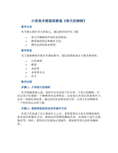 小班美术棉签画教案《春天的柳树》
