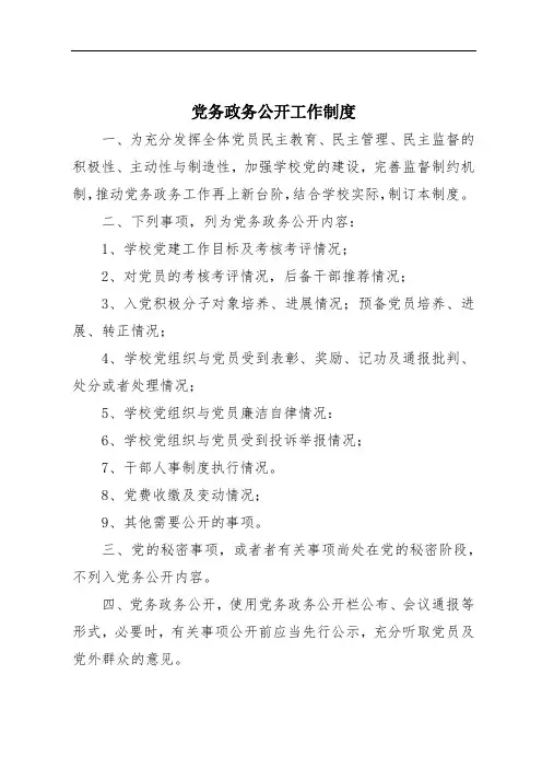 党务政务公开工作制度