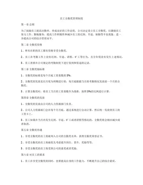 员工全勤奖管理制度