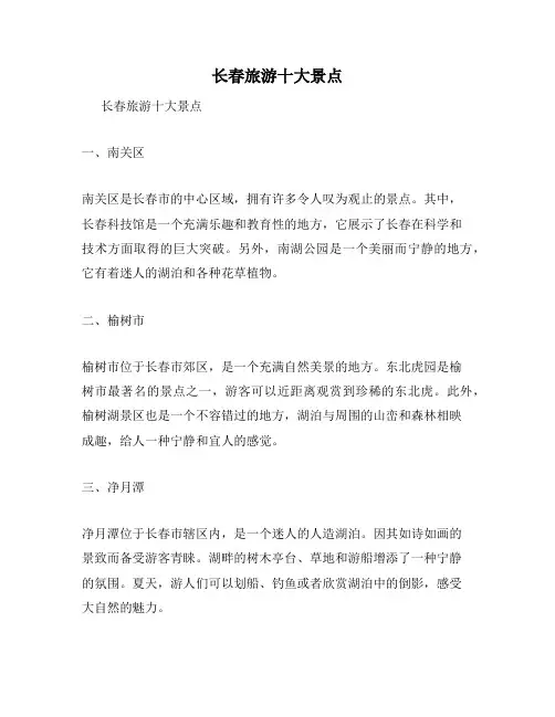 长春旅游十大景点