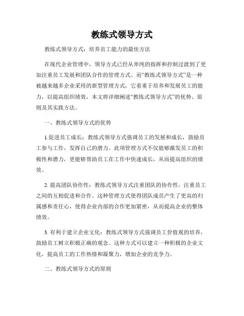 教练式领导方式