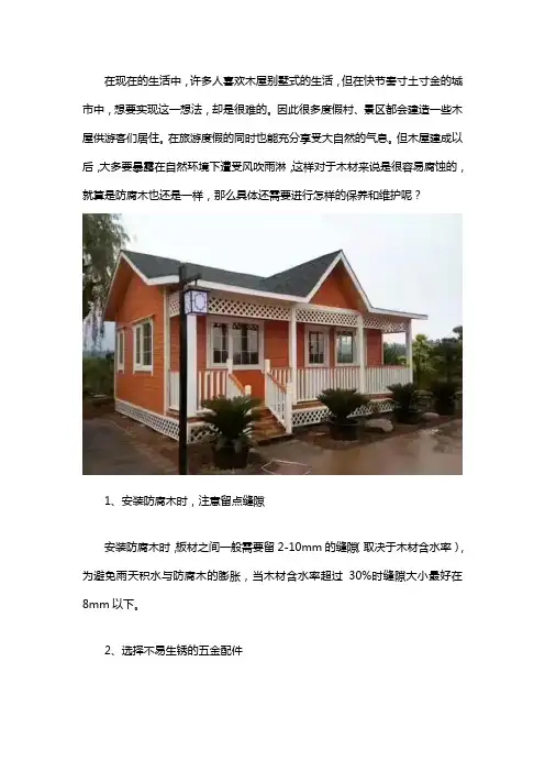 防腐木小木屋怎么保养和维护