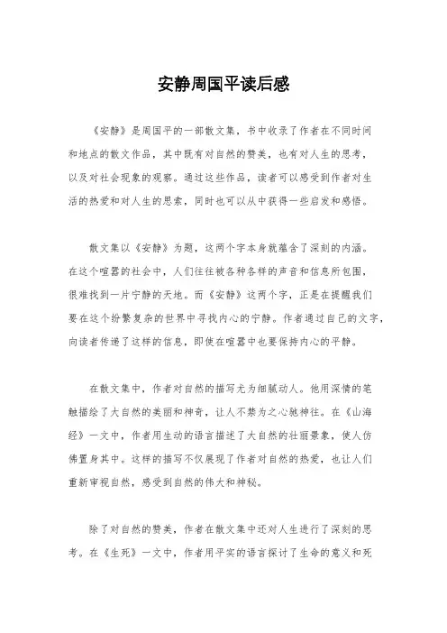 安静周国平读后感
