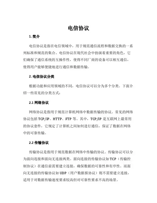 电信协议_精品文档
