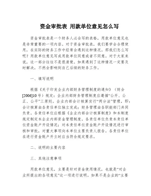 资金审批表 用款单位意见怎么写