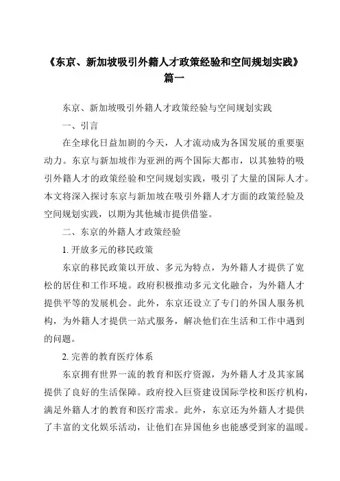 《2024年东京、新加坡吸引外籍人才政策经验和空间规划实践》范文